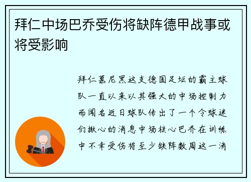 拜仁中场巴乔受伤将缺阵德甲战事或将受影响