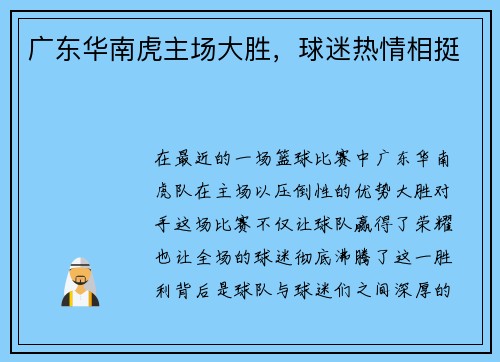广东华南虎主场大胜，球迷热情相挺