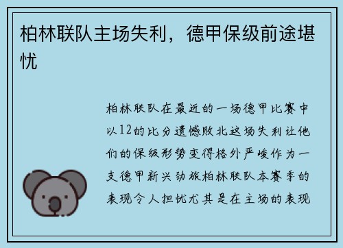柏林联队主场失利，德甲保级前途堪忧