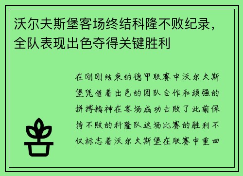 沃尔夫斯堡客场终结科隆不败纪录，全队表现出色夺得关键胜利