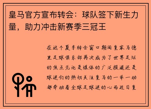 皇马官方宣布转会：球队签下新生力量，助力冲击新赛季三冠王