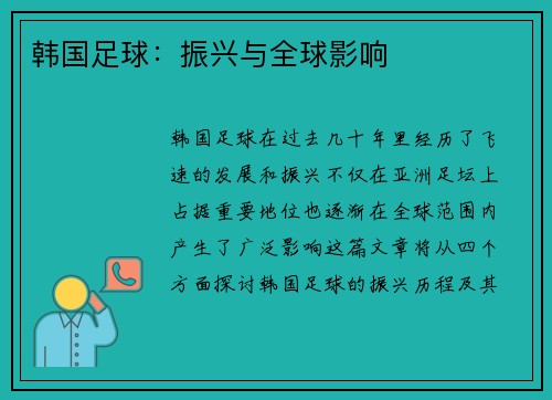 韩国足球：振兴与全球影响