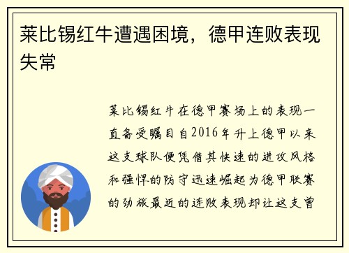 莱比锡红牛遭遇困境，德甲连败表现失常