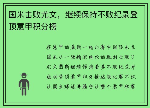 国米击败尤文，继续保持不败纪录登顶意甲积分榜