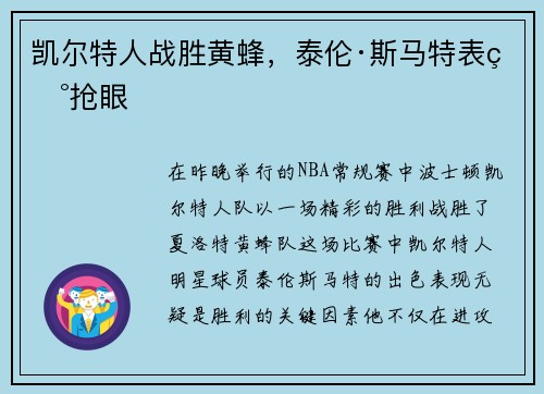 凯尔特人战胜黄蜂，泰伦·斯马特表现抢眼
