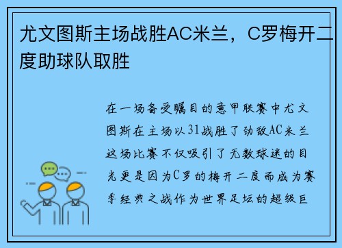 尤文图斯主场战胜AC米兰，C罗梅开二度助球队取胜