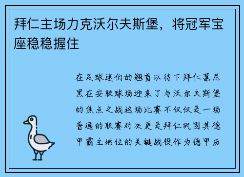 拜仁主场力克沃尔夫斯堡，将冠军宝座稳稳握住