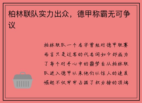 柏林联队实力出众，德甲称霸无可争议