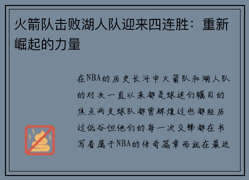 火箭队击败湖人队迎来四连胜：重新崛起的力量