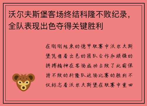 沃尔夫斯堡客场终结科隆不败纪录，全队表现出色夺得关键胜利