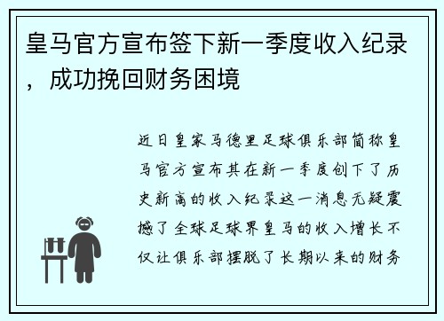 皇马官方宣布签下新一季度收入纪录，成功挽回财务困境