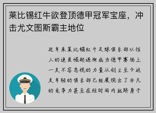 莱比锡红牛欲登顶德甲冠军宝座，冲击尤文图斯霸主地位