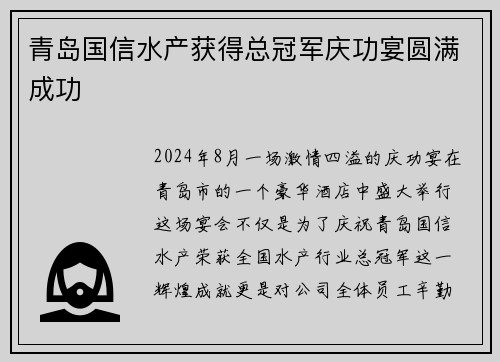 青岛国信水产获得总冠军庆功宴圆满成功