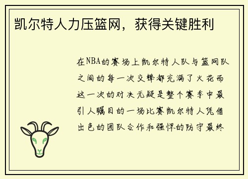 凯尔特人力压篮网，获得关键胜利