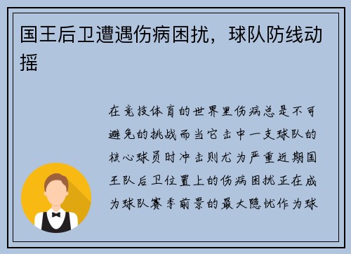 国王后卫遭遇伤病困扰，球队防线动摇