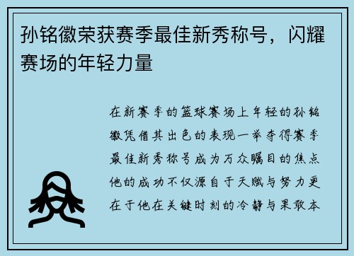 孙铭徽荣获赛季最佳新秀称号，闪耀赛场的年轻力量