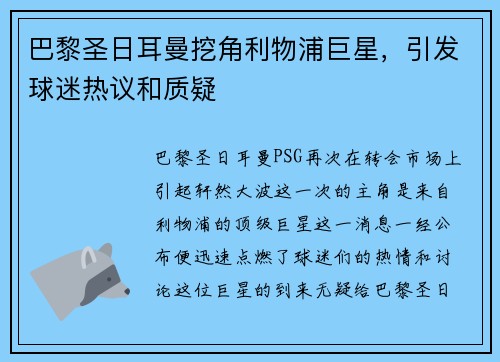 巴黎圣日耳曼挖角利物浦巨星，引发球迷热议和质疑