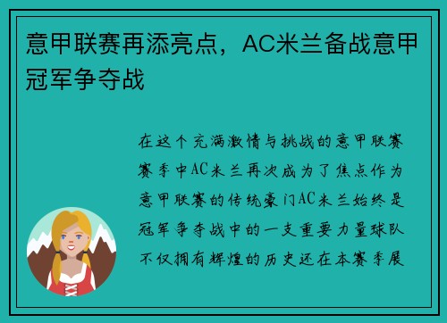意甲联赛再添亮点，AC米兰备战意甲冠军争夺战