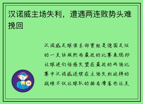 汉诺威主场失利，遭遇两连败势头难挽回