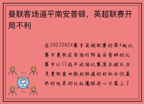 曼联客场逼平南安普顿，英超联赛开局不利
