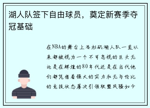 湖人队签下自由球员，奠定新赛季夺冠基础