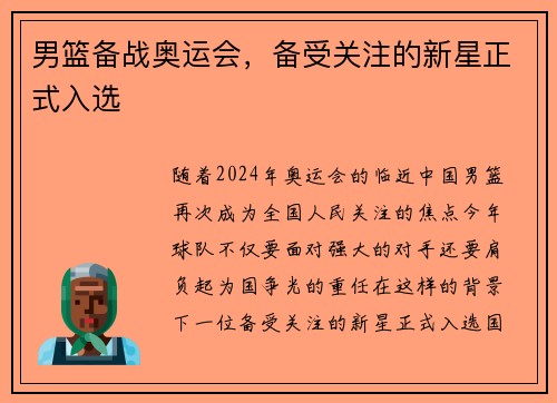 男篮备战奥运会，备受关注的新星正式入选