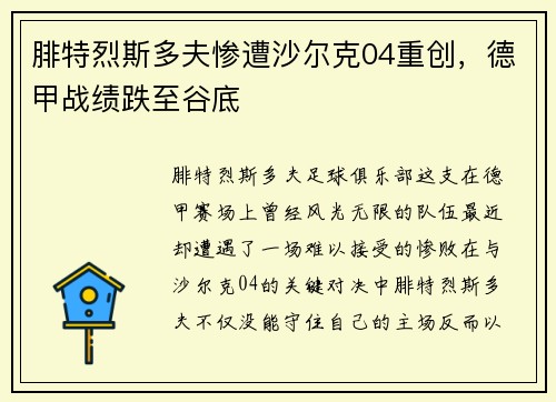 腓特烈斯多夫惨遭沙尔克04重创，德甲战绩跌至谷底