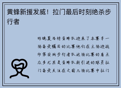 黄蜂新援发威！拉门最后时刻绝杀步行者