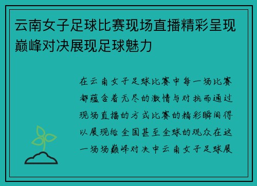 云南女子足球比赛现场直播精彩呈现巅峰对决展现足球魅力