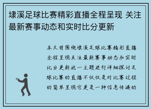 埭溪足球比赛精彩直播全程呈现 关注最新赛事动态和实时比分更新