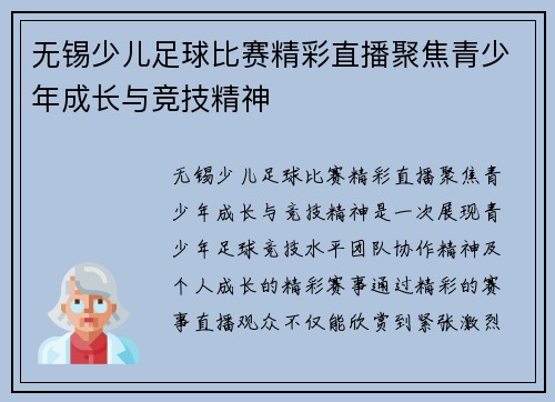 无锡少儿足球比赛精彩直播聚焦青少年成长与竞技精神