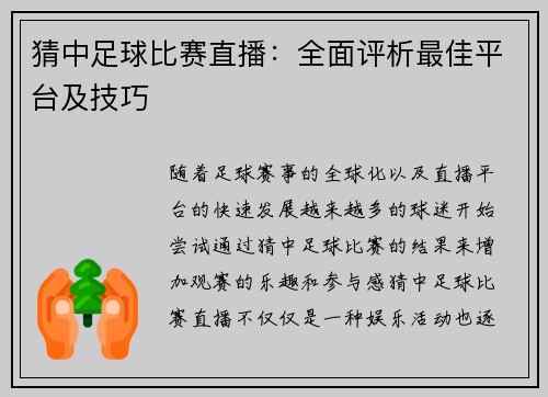 猜中足球比赛直播：全面评析最佳平台及技巧