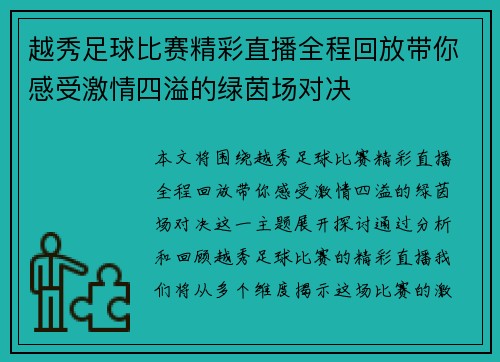 越秀足球比赛精彩直播全程回放带你感受激情四溢的绿茵场对决