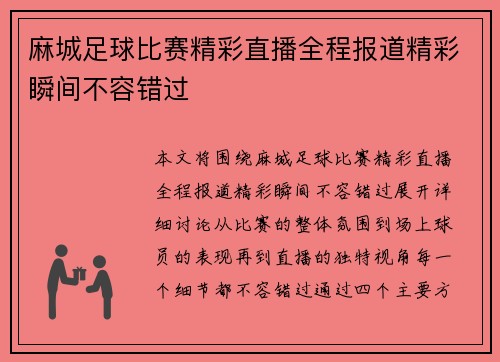 麻城足球比赛精彩直播全程报道精彩瞬间不容错过